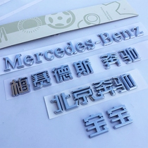 Beijing Mercedes-Benz English word mark Mercedes-Benz rear tail mark modified tail door mark letter car label sticker word card