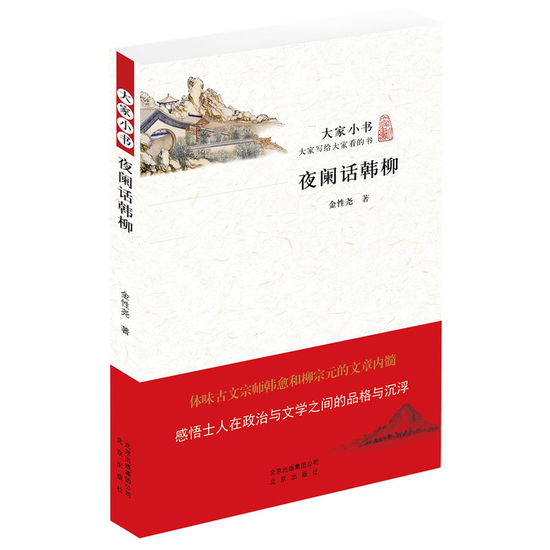 夜阑话韩柳 正版图书 金性尧