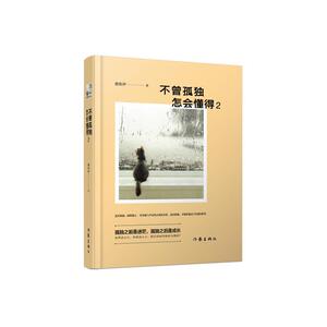 不曾孤独，怎会懂得2
