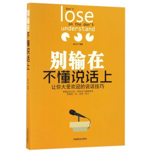 别输在不懂说话上 博库网