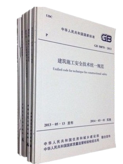 常用建筑施工安全技术规范标准 全九册 含JGJ 33-2012、JGJ 46-2005、JGJ 59-2011、JGJ 80-91、JGJ 130-2011建筑施工组织