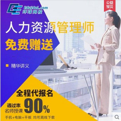 环球网校2019年企业一二三级人力资源管理师