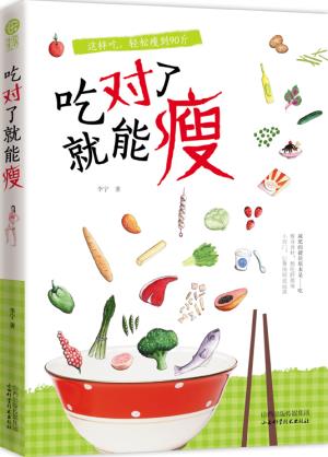 正版包邮吃对了就能瘦正品图书书籍