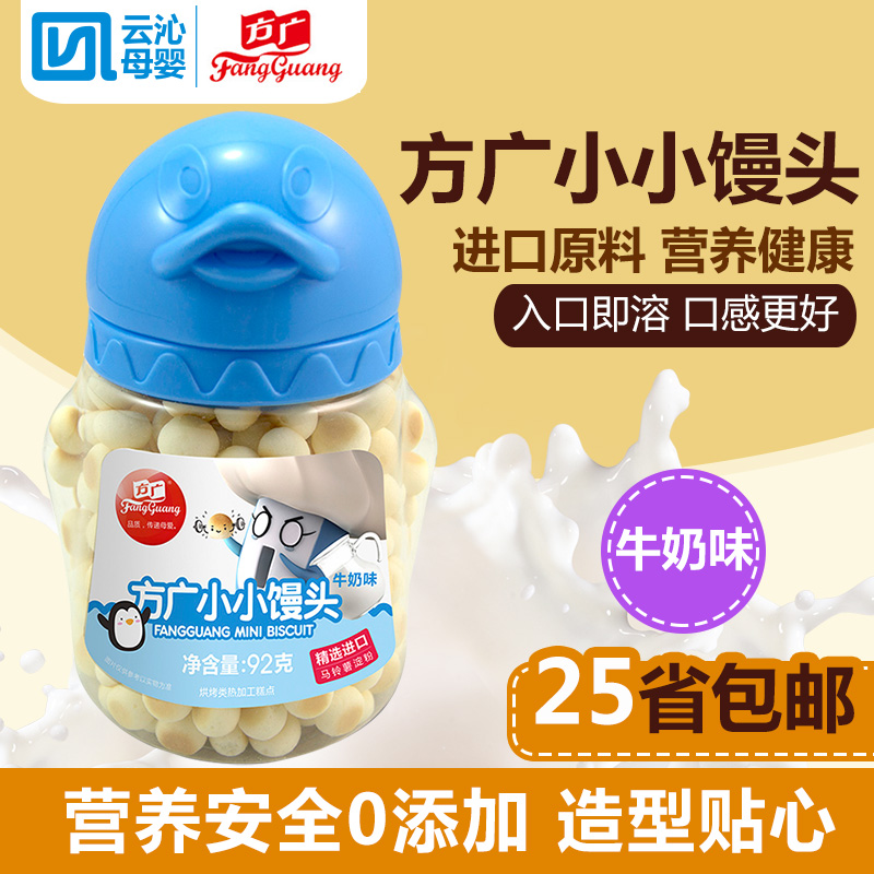 方广宝宝辅食零食小馒头 牛奶味婴幼儿辅食小小馒头蛋酥饼干 92g