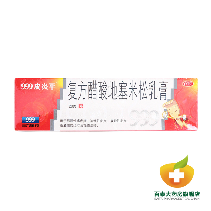 999皮炎平软膏三九复方醋酸地塞米松乳膏神经性皮炎药膏湿疹 BT