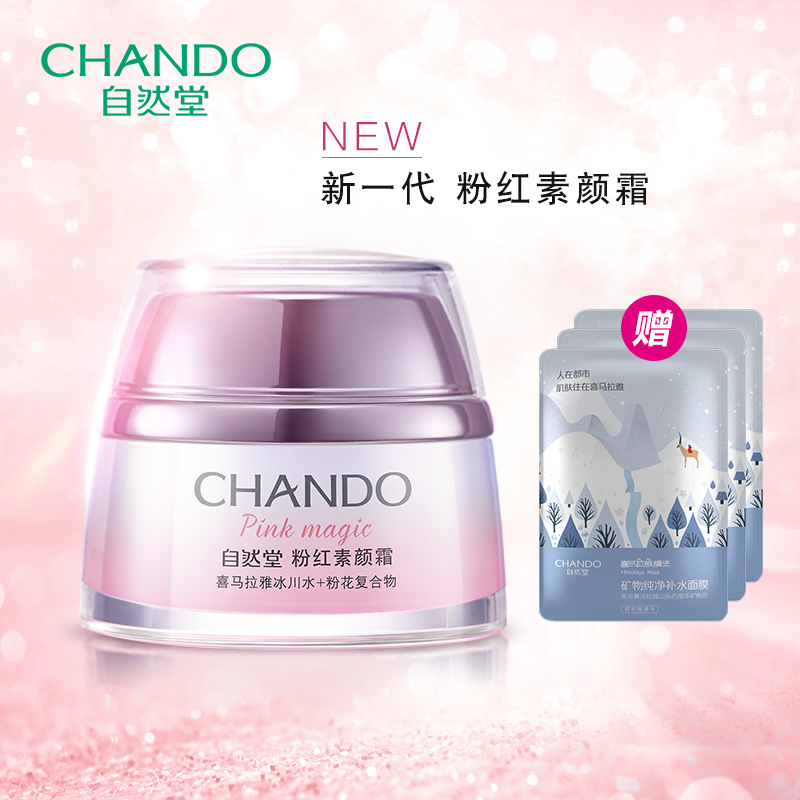 CHANDO/自然堂粉红素颜霜50g 提亮肤色补水保湿底妆面霜