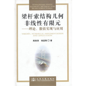 梁杆索结构几何非线性有限元---理论、数值实现与应用