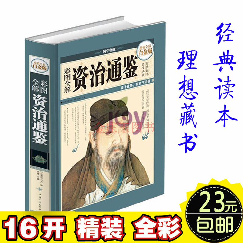 精装正版 资治通鉴彩绘全注全译全解 司马光著 彩图全解资治通鉴青少年版 文白对照资治通鉴国学书籍 中华国学书局 中国历史经典
