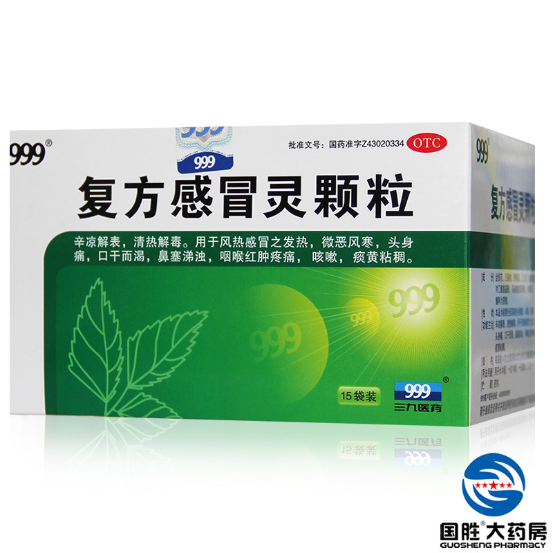 999感冒灵 三九复方感冒灵颗粒 15袋冲剂 感冒药鼻塞咳嗽