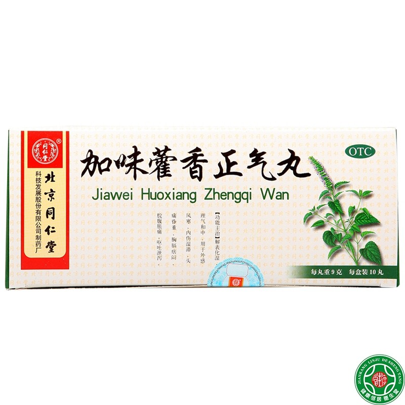 同仁堂 加味藿香正气丸10丸脘腹胀痛呕吐泄泻头痛昏重内伤湿滞