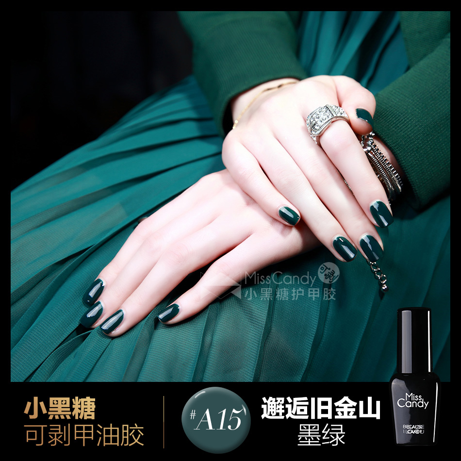 Miss Candy小黑糖可剥甲油胶指甲胶持久无毒墨绿色 邂逅旧金山A15