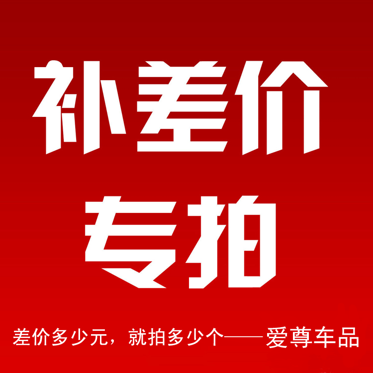 爱尊车品 补差价补邮费专拍