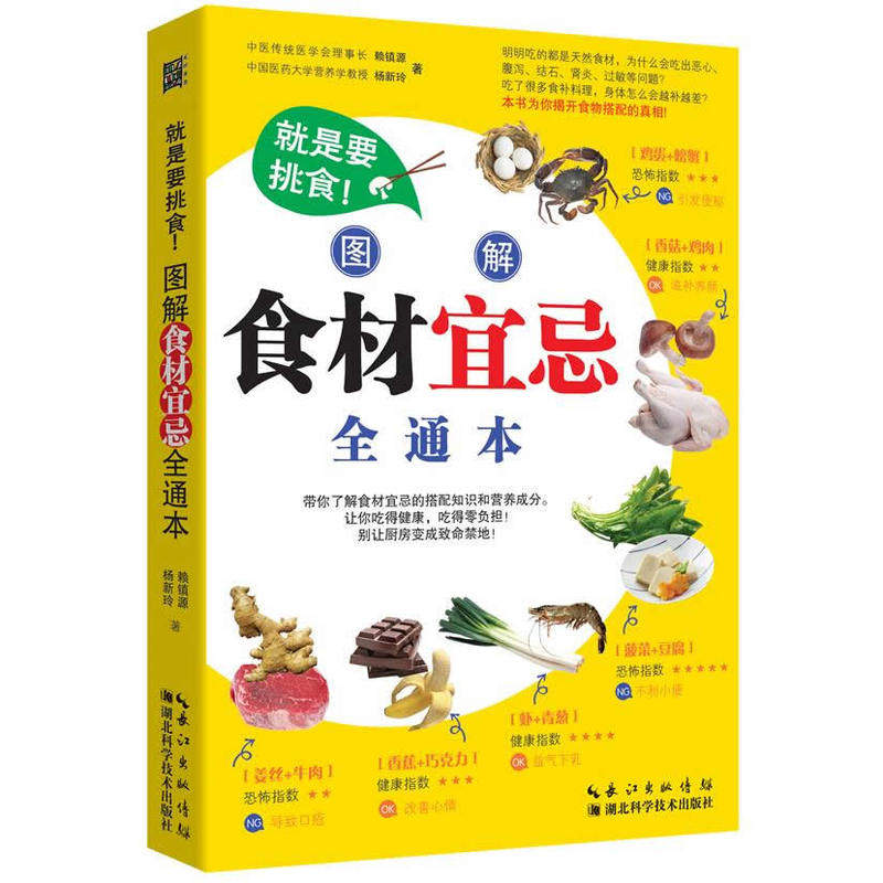 就是要挑食.图解食材宜忌全通本 正版图书 赖镇源//杨新玲