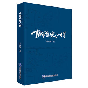 中国历史心得