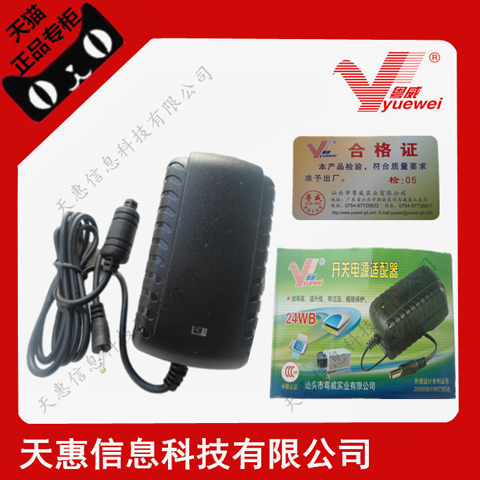 粤威YW-24WB 平板充电器线电源9V2.5A电源粤威牌带过载保护3C认证