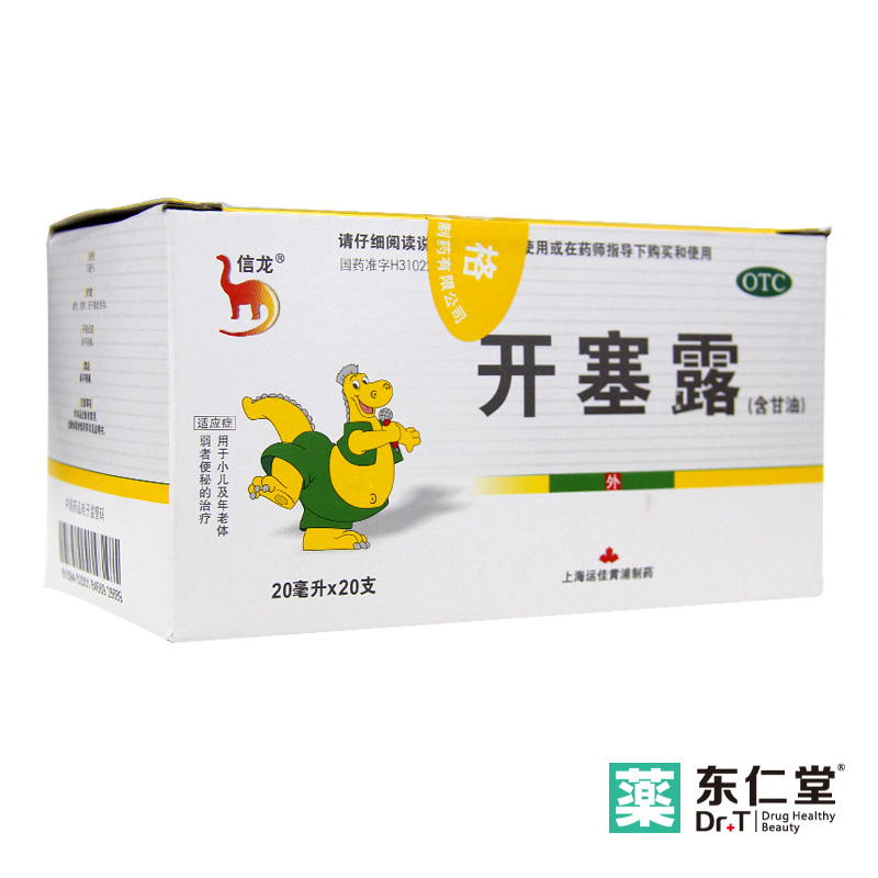 信龙 开塞露(含甘油) 20ml*20支 润肠通便 便秘 大便干燥排便不畅