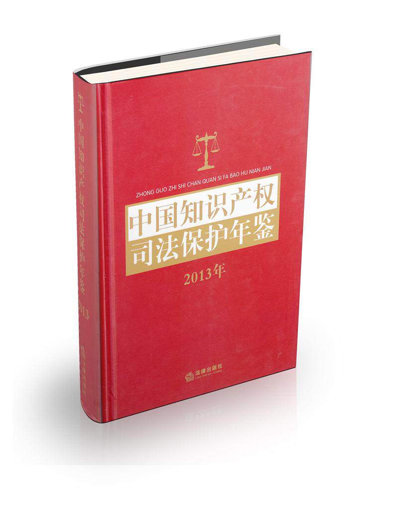 2013年 中国知识产权司法保护年鉴