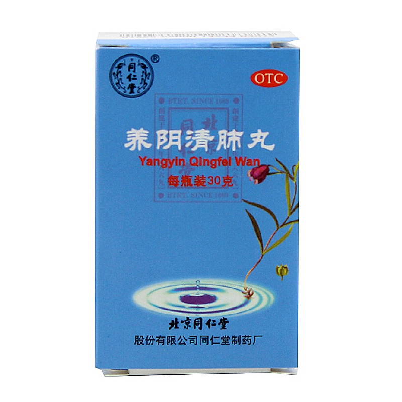 同仁堂 养阴清肺丸 30g*1瓶/盒 阴虚肺燥，咽喉干痛