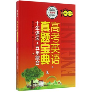 高考英语真题宝典(十年语法+五年综合)/中学英语专练百分百百分