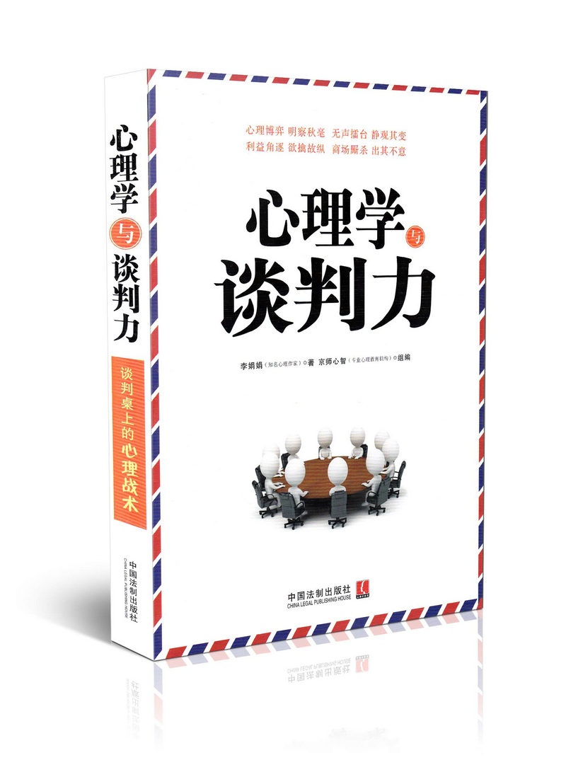 心理学与谈判力 正版书籍 法律>理论法学>法律心理学 李娟娟 中国法制出版社9787509356173