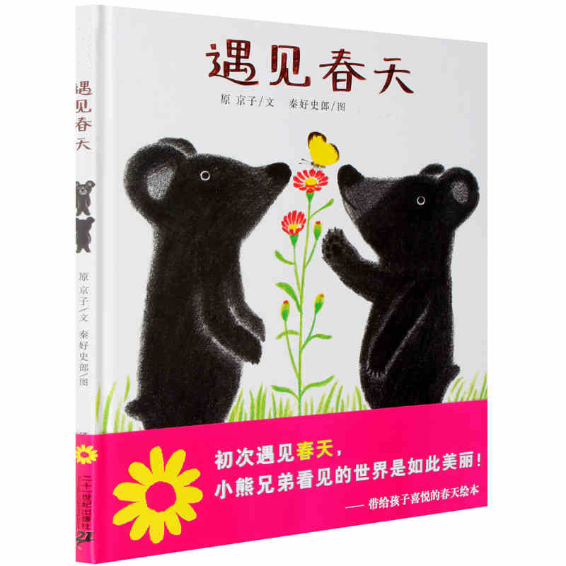 遇见春天精装 0-3-6岁宝宝认知书籍 带给孩子喜悦的春天绘本