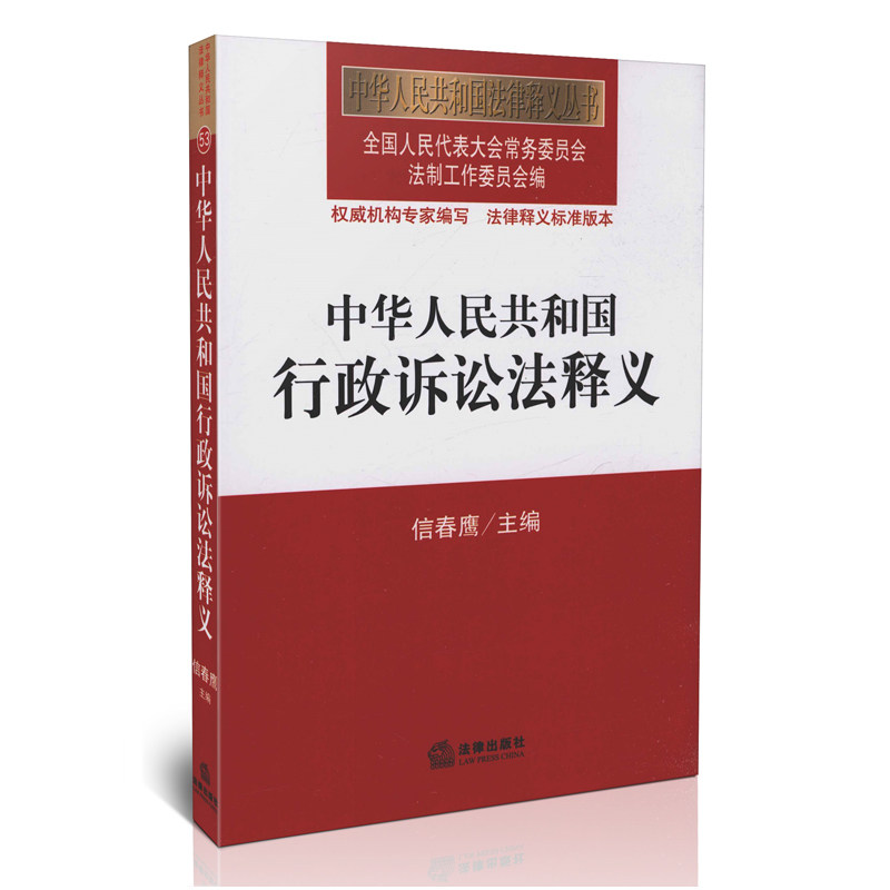 2015年5月1日施行新行政诉讼法 中华人民共和国行政诉讼法释义 全国人民代表大会常务委员会法制工作委员会权威机构专家