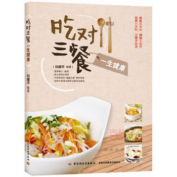 吃对三餐一生健康 正版图书 刘建平