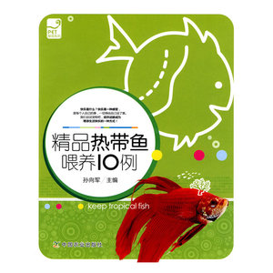 精品热带鱼喂养10例（爱宠系列）