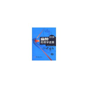 麻醉药理学进展2012年