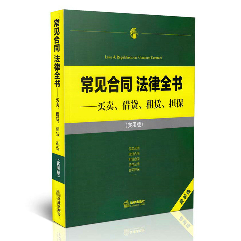 常见合同法律全书-买卖 借贷 租赁 担保(实用版)(新版)