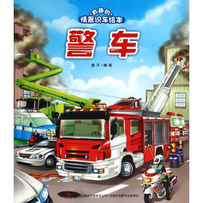 警车/有趣的情景识车绘本 正版保证 盒子 少儿9787553444864