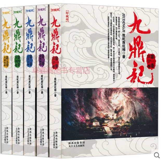 包邮正版 九鼎记(共5册珍藏版) 起点网络大神我吃西红柿力作 畅销网络文学热血玄幻武侠小说书籍读物 星辰变/寸芒/莽荒纪同作者