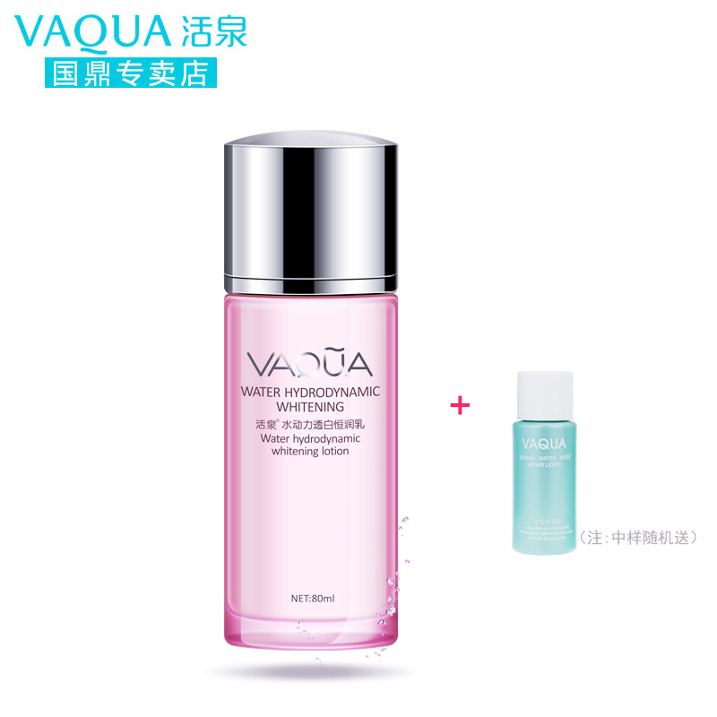 VAQUA/活泉水动力透白恒润乳80ml补水保湿 提亮肤色滋润乳液正品