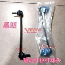 Applicable to GAC Gio Xinglang front Balance Bar tie rod ball head stabilizer bar connecting rod vertical tie rod