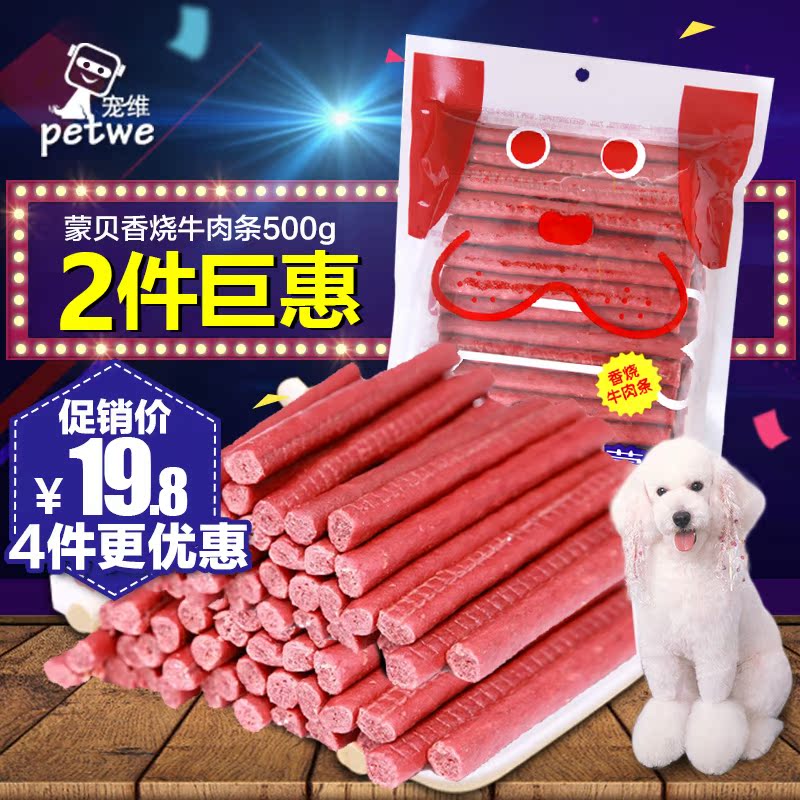 蒙贝香烧牛肉条500g 狗狗零食牛肉棒泰迪金毛宠物训练磨牙零食