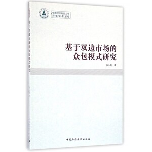 基于双边市场的众包模式研究/中南财经政法大学青年学术文库