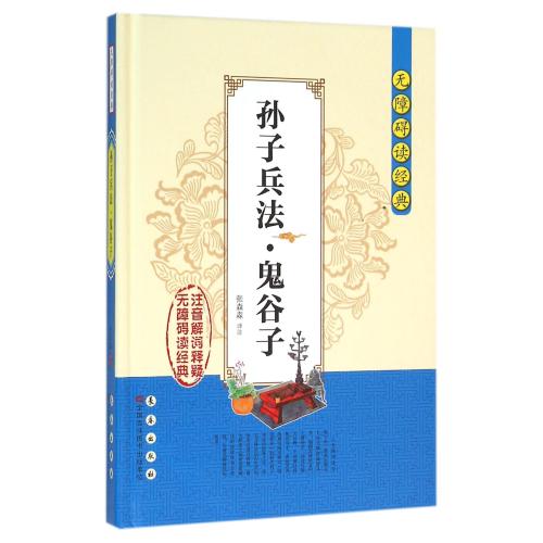 孙子兵法鬼谷子(精)/无障碍读经典 正版书籍 人文社会 校注:张森淼 长春9787544542227