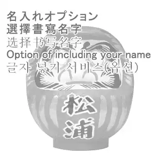Takasaki Dharma lettering customized value-added service (abdominal lettering)