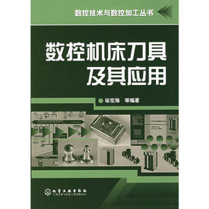 数控机床刀具及其应用/数控技术与数控加工丛书