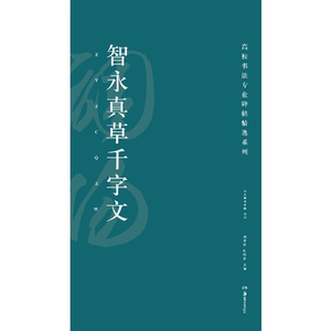 高校书法专业碑帖精选系列:智永真草千字文