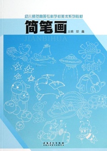 正版]简笔画(幼儿师范高等专科学校美术系列教材) 邵鑫 安徽美术 9787539843063