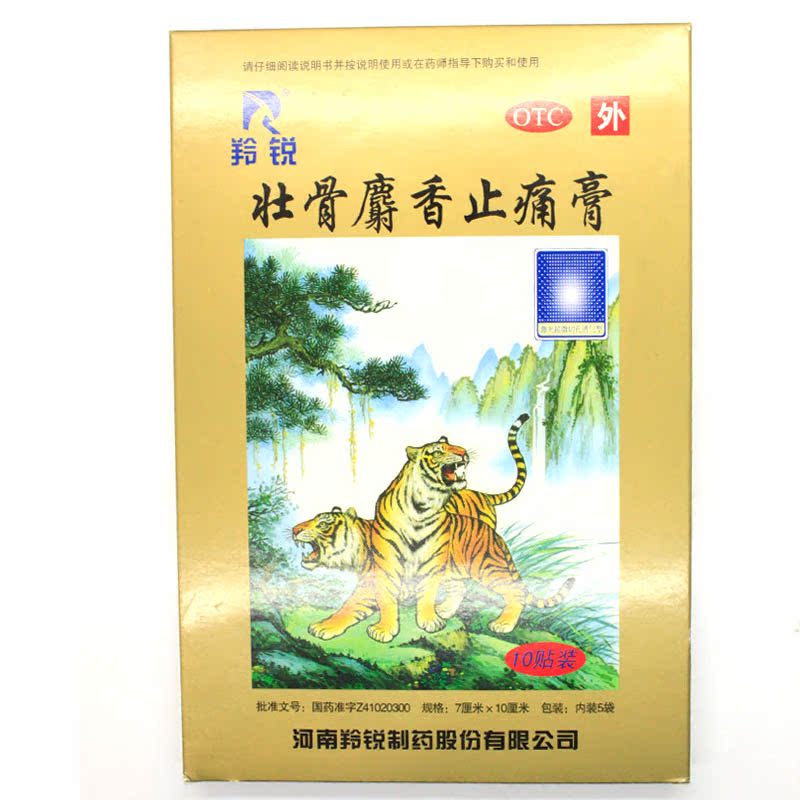 【包邮】羚锐 壮骨麝香止痛膏 2贴*5袋 祛风湿 活血止痛 关节扭伤