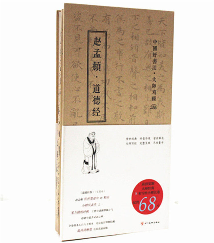中国好书法 大师写经——赵孟頫 道德经 赵孟頫 四川美术出版社