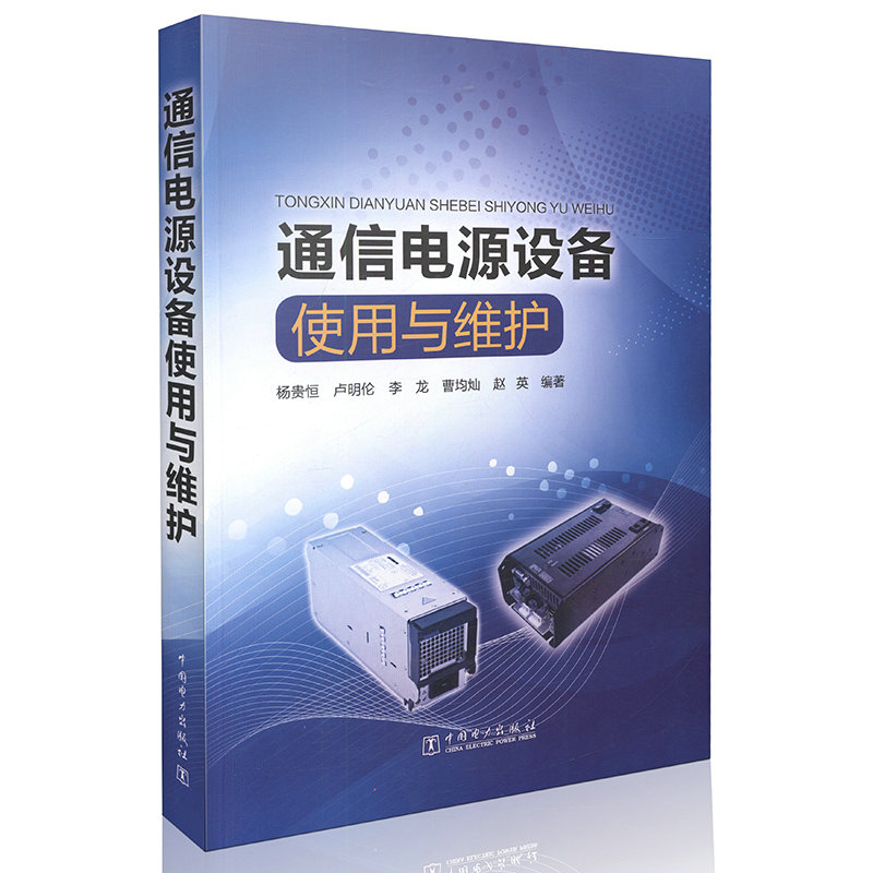 通信电源设备使用与维护