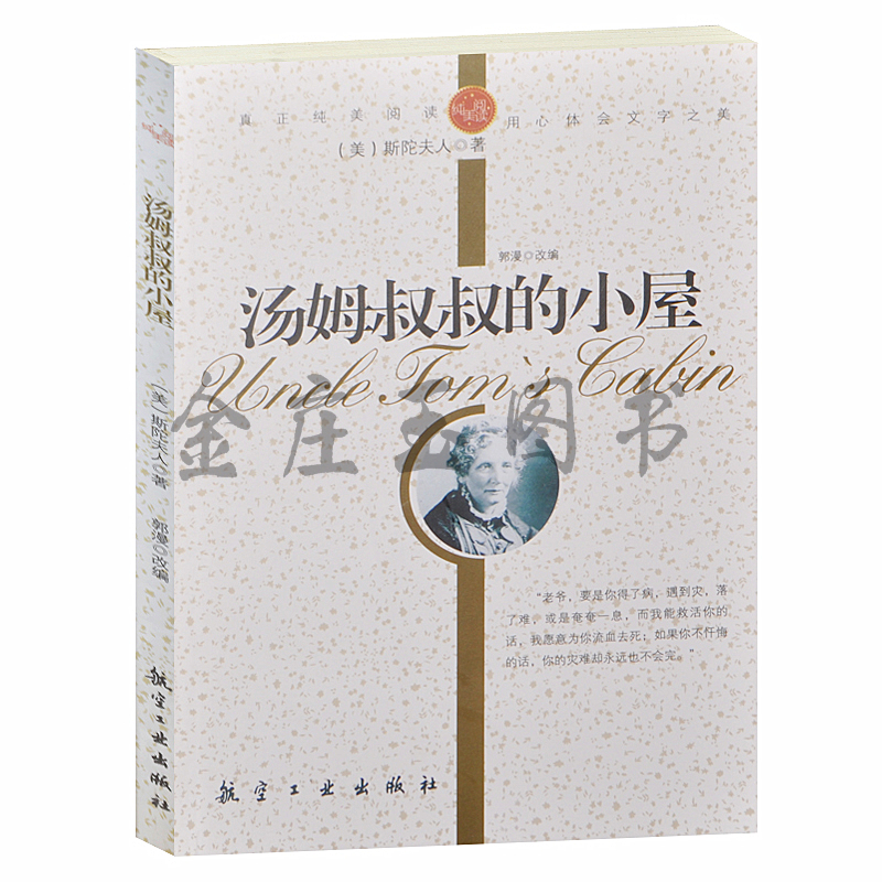 正版包邮 汤姆叔叔的小屋{美}斯陀夫人.著 伪善人 伊丽莎和乔治这一家的遭遇 中小学生课外必读世界文学名著3-5-6-7-8-9年级
