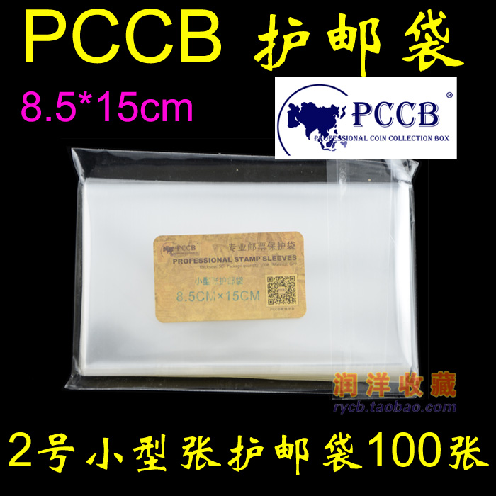 PCCB No. 2 OPP stamp sheetlet protection bag protective pouch 8 5cm * 15cm * 5c 100 only fit