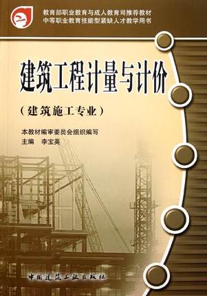 建筑工程计量与计价（建筑施工专业）