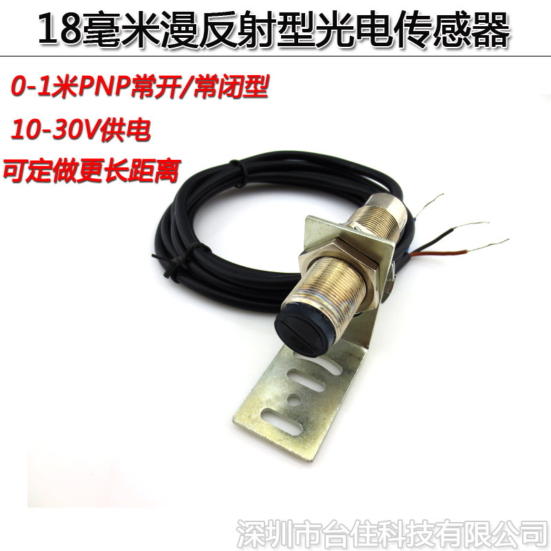 PNP常开/常闭型10-30V供电18毫米光电传感器感应式接近开关三线