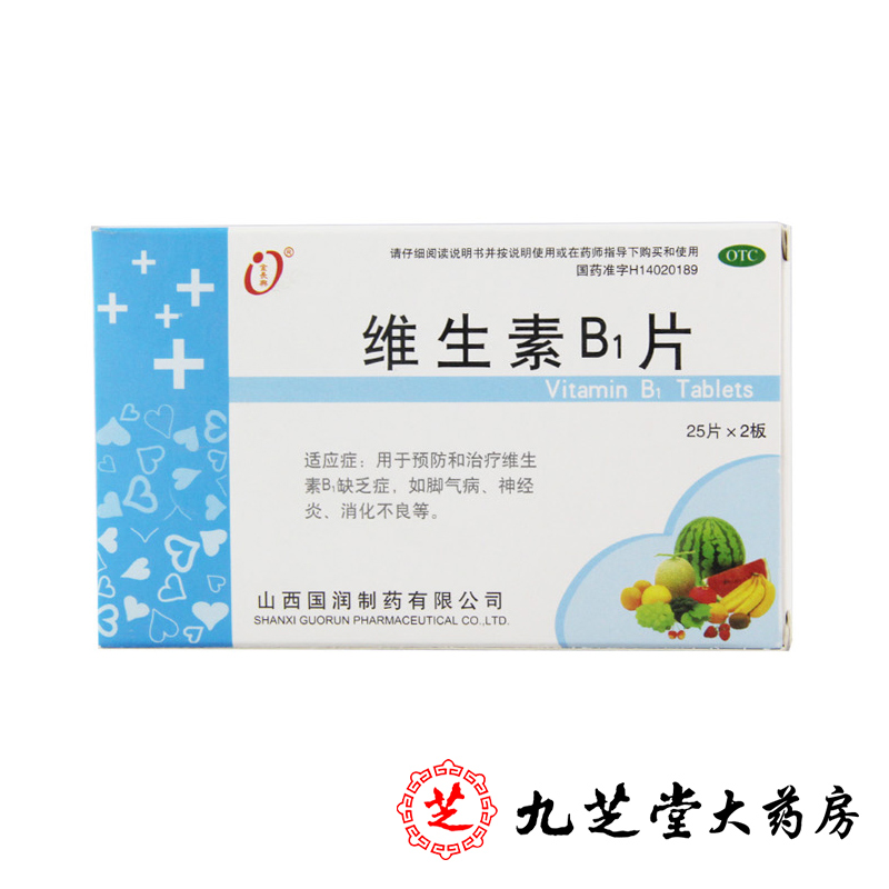 2盒】金长兴 维生素B1片 10mg*50片 预防脚气病 神经炎 消化不良