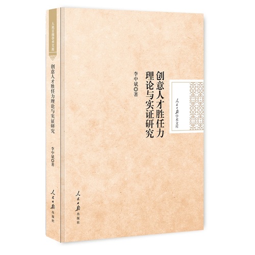 创意人才胜任力理论与实证研究/李中斌著/人民日报出版社